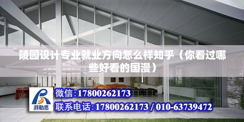 陵園設計專業就業方向怎么樣知乎（你看過哪些好看的國漫） 鋼結構玻璃棧道施工