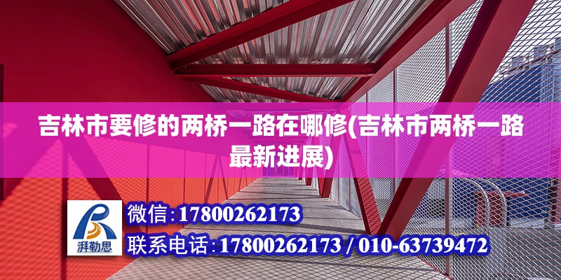 吉林市要修的兩橋一路在哪修(吉林市兩橋一路最新進展) 結構工業裝備施工