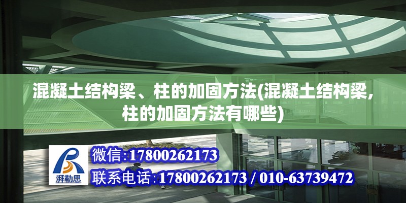 混凝土結構梁、柱的加固方法(混凝土結構梁,柱的加固方法有哪些) 鋼結構網架設計