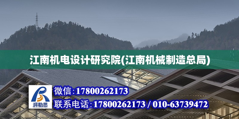 江南機電設計研究院(江南機械制造總局)