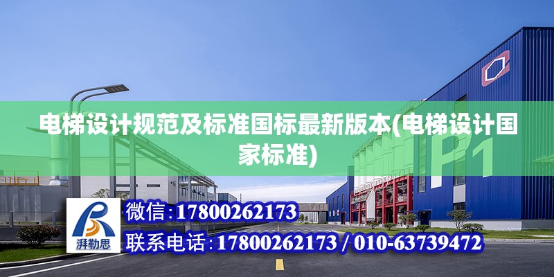 電梯設計規范及標準國標最新版本(電梯設計國家標準) 結構橋梁鋼結構設計