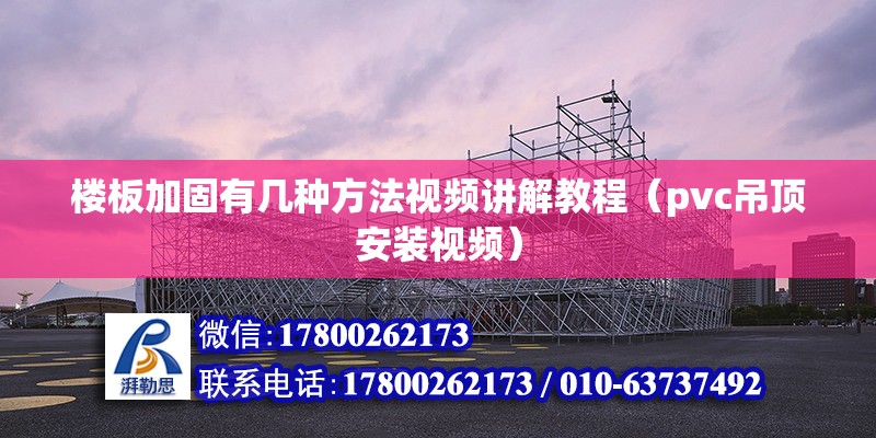 樓板加固有幾種方法視頻講解教程（pvc吊頂安裝視頻） 鋼結構跳臺設計