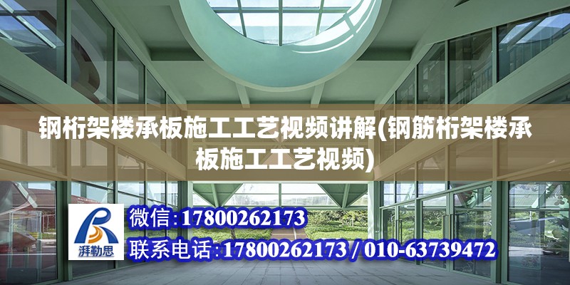 鋼桁架樓承板施工工藝視頻講解(鋼筋桁架樓承板施工工藝視頻)