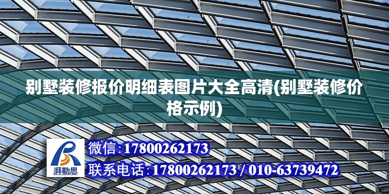 別墅裝修報價明細表圖片大全高清(別墅裝修價格示例)