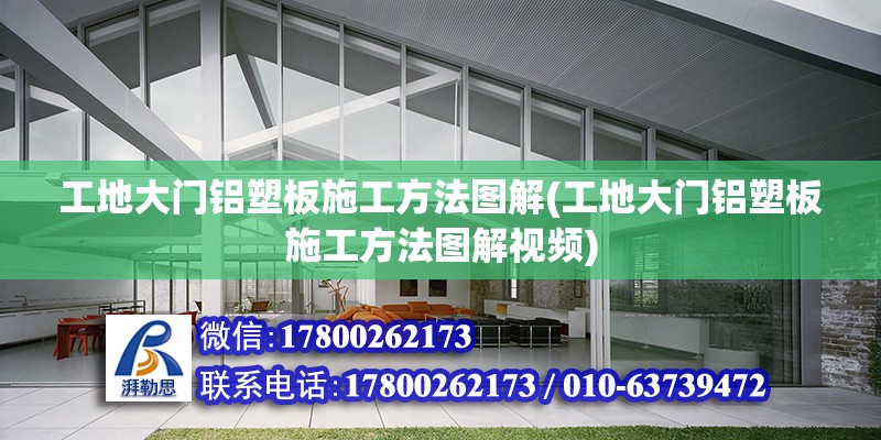 工地大門鋁塑板施工方法圖解(工地大門鋁塑板施工方法圖解視頻) 結構框架施工