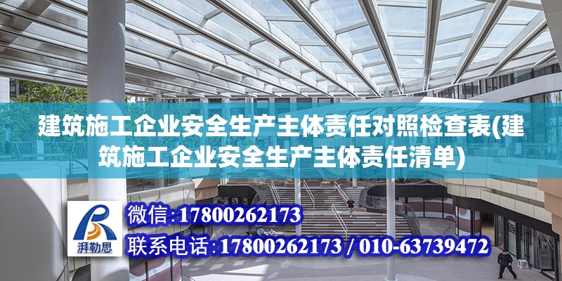 建筑施工企業安全生產主體責任對照檢查表(建筑施工企業安全生產主體責任清單)