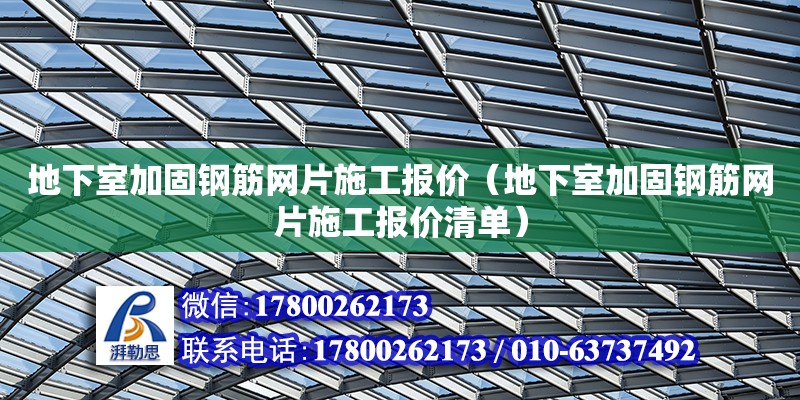 地下室加固鋼筋網片施工報價（地下室加固鋼筋網片施工報價清單） 結構工業鋼結構設計