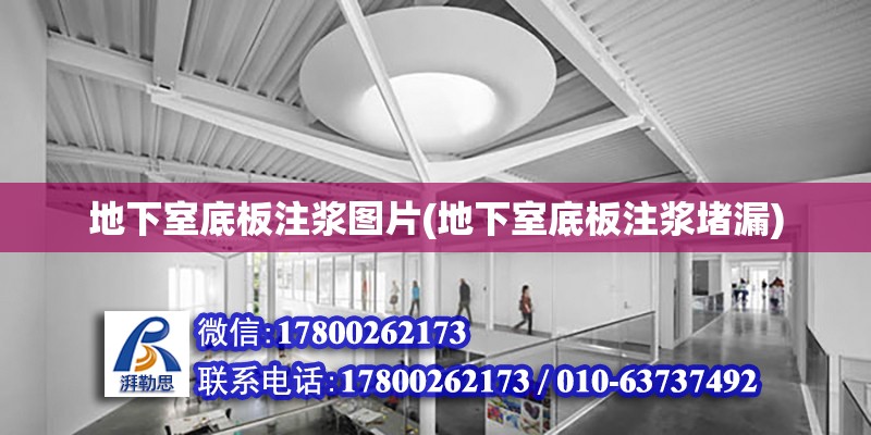 地下室底板注漿圖片(地下室底板注漿堵漏) 結(jié)構(gòu)地下室施工