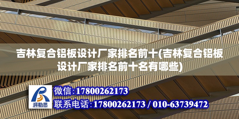 吉林復合鋁板設計廠家排名前十(吉林復合鋁板設計廠家排名前十名有哪些)