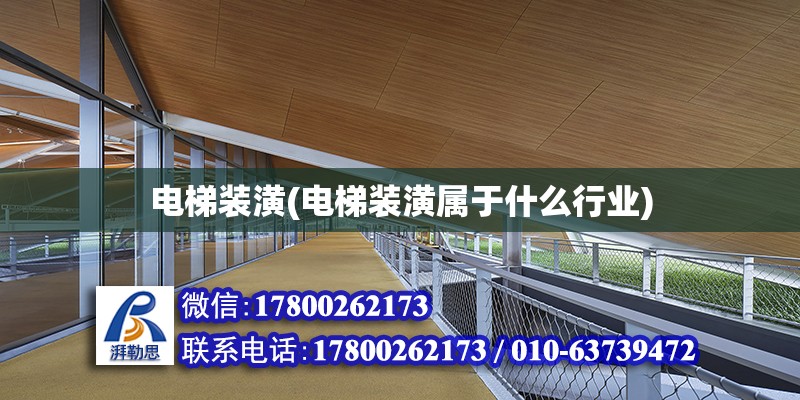 電梯裝潢(電梯裝潢屬于什么行業) 北京鋼結構設計