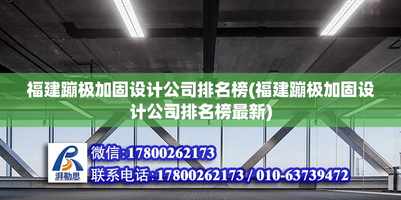 福建蹦極加固設計公司排名榜(福建蹦極加固設計公司排名榜最新) 北京加固設計