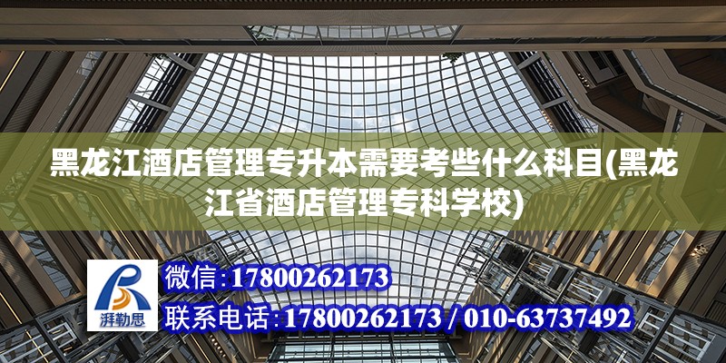 黑龍江酒店管理專升本需要考些什么科目(黑龍江省酒店管理專科學(xué)校) 結(jié)構(gòu)砌體施工