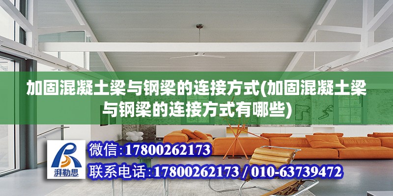 加固混凝土梁與鋼梁的連接方式(加固混凝土梁與鋼梁的連接方式有哪些)