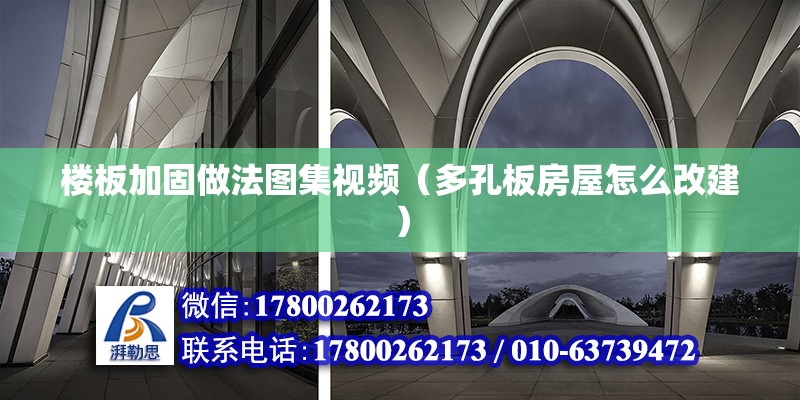 樓板加固做法圖集視頻（多孔板房屋怎么改建）