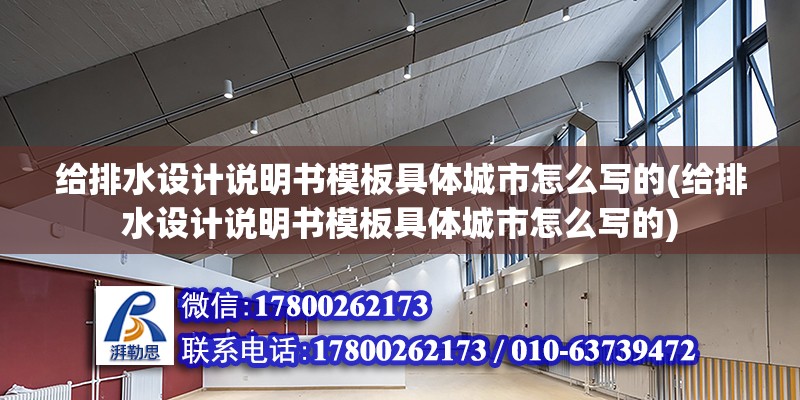 給排水設計說明書模板具體城市怎么寫的(給排水設計說明書模板具體城市怎么寫的)