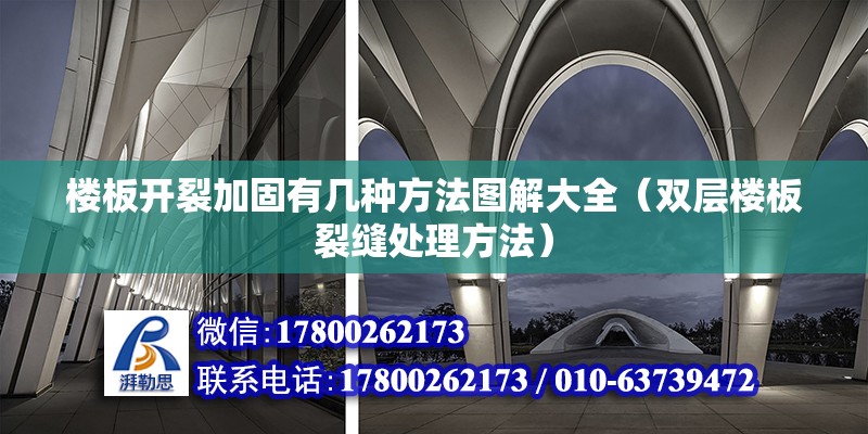 樓板開裂加固有幾種方法圖解大全（雙層樓板裂縫處理方法）