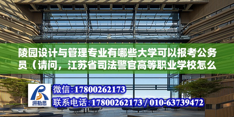 陵園設計與管理專業有哪些大學可以報考公務員（請問，江蘇省司法警官高等職業學校怎么樣） 結構地下室設計