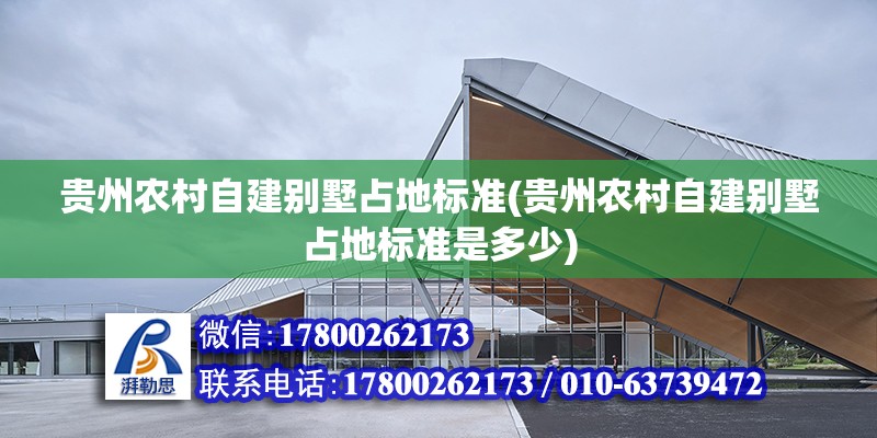 貴州農村自建別墅占地標準(貴州農村自建別墅占地標準是多少)