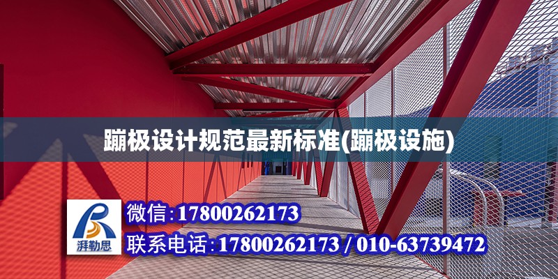 蹦極設計規范最新標準(蹦極設施)