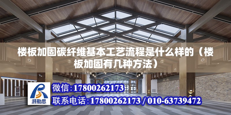 樓板加固碳纖維基本工藝流程是什么樣的（樓板加固有幾種方法）