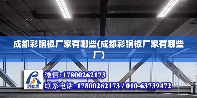 成都彩鋼板廠家有哪些(成都彩鋼板廠家有哪些廠) 結構工業鋼結構設計