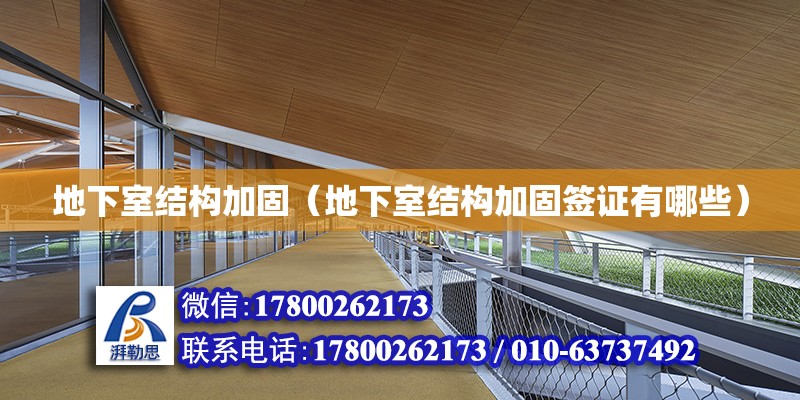 地下室結構加固（地下室結構加固簽證有哪些） 建筑施工圖設計