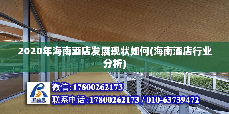 2020年海南酒店發展現狀如何(海南酒店行業分析) 鋼結構跳臺設計