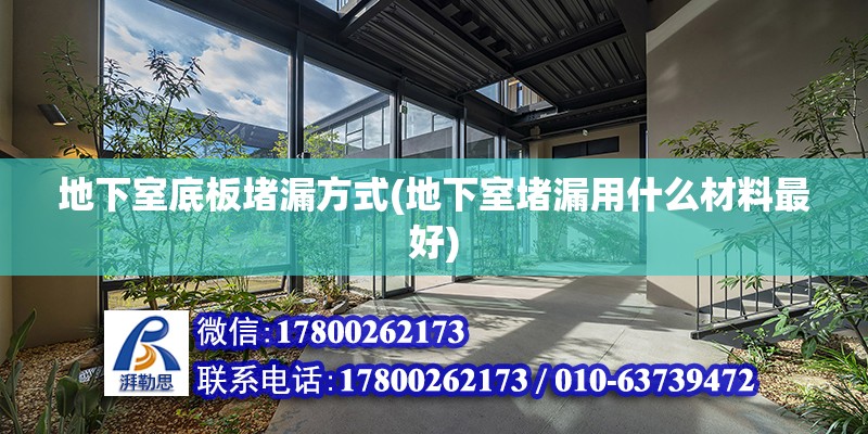 地下室底板堵漏方式(地下室堵漏用什么材料最好) 裝飾工裝施工