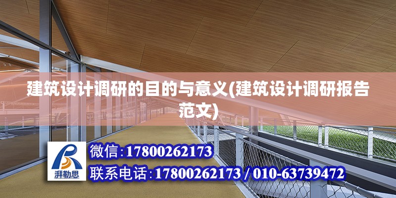 建筑設計調研的目的與意義(建筑設計調研報告范文)