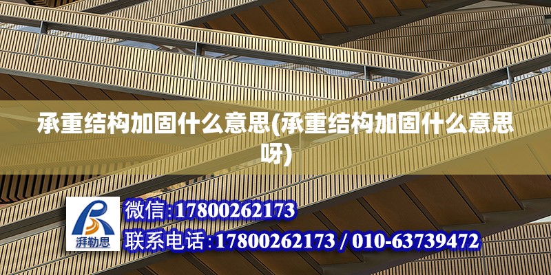 承重結構加固什么意思(承重結構加固什么意思呀) 北京加固設計