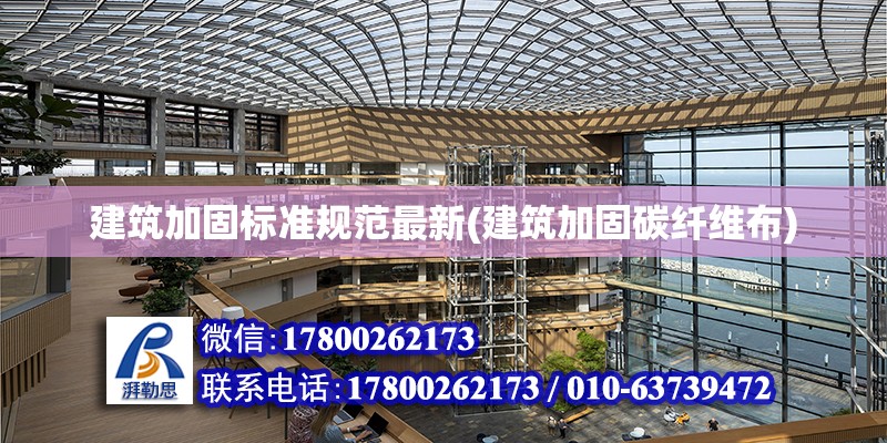 建筑加固標準規范最新(建筑加固碳纖維布)