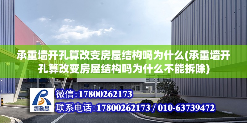 承重墻開孔算改變房屋結構嗎為什么(承重墻開孔算改變房屋結構嗎為什么不能拆除) 鋼結構異形設計