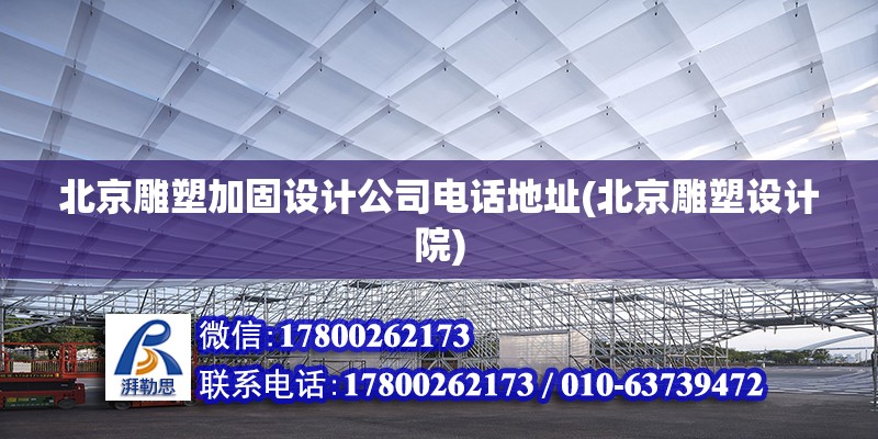 北京雕塑加固設計公司電話地址(北京雕塑設計院)