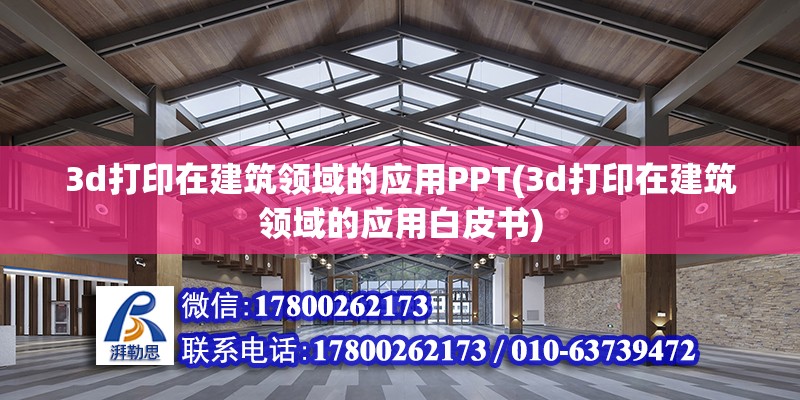 3d打印在建筑領域的應用PPT(3d打印在建筑領域的應用白皮書)