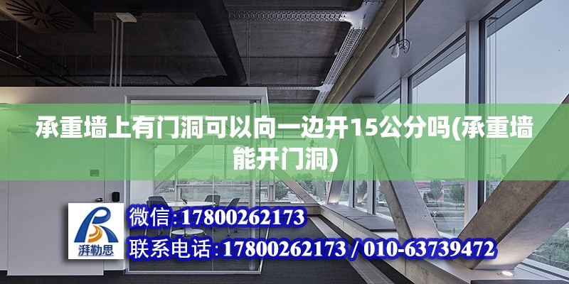 承重墻上有門洞可以向一邊開15公分嗎(承重墻能開門洞)