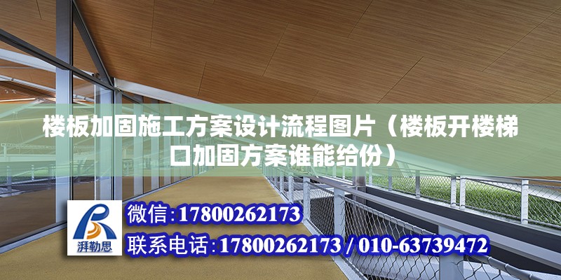 樓板加固施工方案設計流程圖片（樓板開樓梯口加固方案誰能給份）