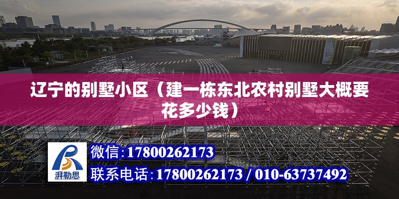 遼寧的別墅小區（建一棟東北農村別墅大概要花多少錢） 鋼結構蹦極設計