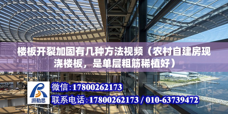 樓板開裂加固有幾種方法視頻（農村自建房現澆樓板，是單層粗筋稀植好）