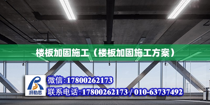 樓板加固施工（樓板加固施工方案） 鋼結構網架施工