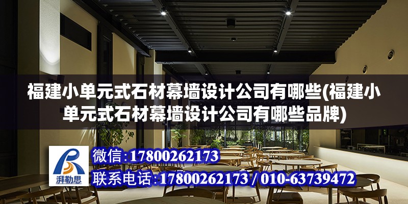 福建小單元式石材幕墻設計公司有哪些(福建小單元式石材幕墻設計公司有哪些品牌) 結構地下室設計