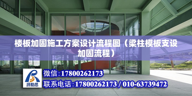 樓板加固施工方案設計流程圖（梁柱模板支設加固流程）