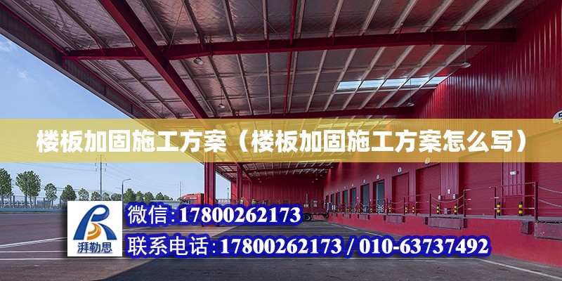 樓板加固施工方案（樓板加固施工方案怎么寫） 鋼結構門式鋼架施工