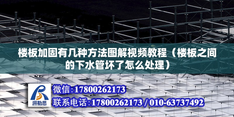 樓板加固有幾種方法圖解視頻教程（樓板之間的下水管壞了怎么處理）