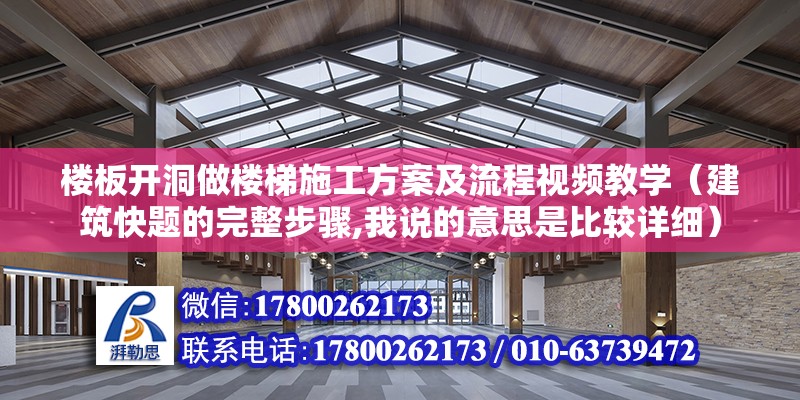 樓板開洞做樓梯施工方案及流程視頻教學（建筑快題的完整步驟,我說的意思是比較詳細） 結構橋梁鋼結構施工