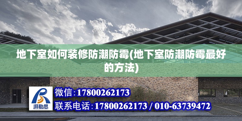 地下室如何裝修防潮防霉(地下室防潮防霉最好的方法) 北京鋼結構設計