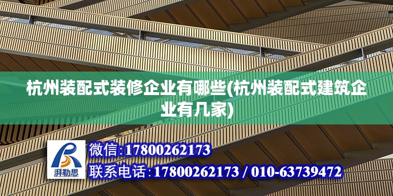 杭州裝配式裝修企業有哪些(杭州裝配式建筑企業有幾家)