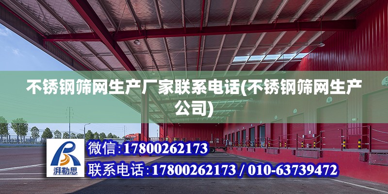 不銹鋼篩網生產廠家聯系電話(不銹鋼篩網生產公司) 建筑施工圖施工