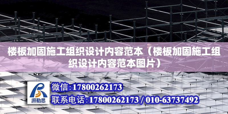 樓板加固施工組織設計內容范本（樓板加固施工組織設計內容范本圖片） 鋼結構蹦極施工