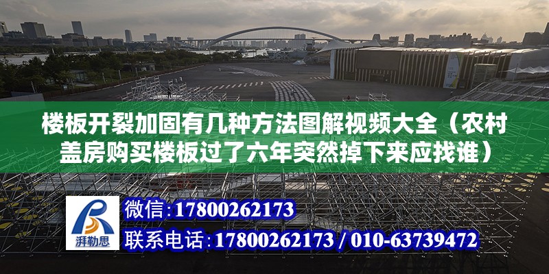 樓板開裂加固有幾種方法圖解視頻大全（農村蓋房購買樓板過了六年突然掉下來應找誰）