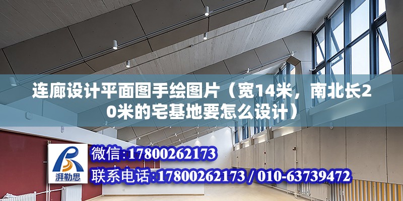 連廊設計平面圖手繪圖片（寬14米，南北長20米的宅基地要怎么設計） 結構工業鋼結構設計